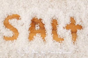 نمک ، سدیم نقش آن در رژیم غذایی و تاثیر آن بر سلامت