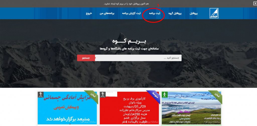 آموزش نحوه ثبت برنامه در سامانه بریم کوه