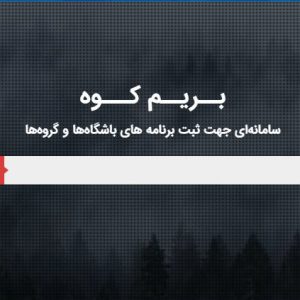 آموزش نحوه ثبت برنامه در سامانه بریم کوه