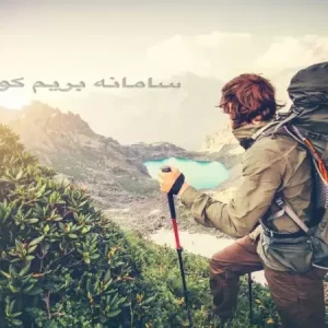 آموزش بهداشت در کوهستان