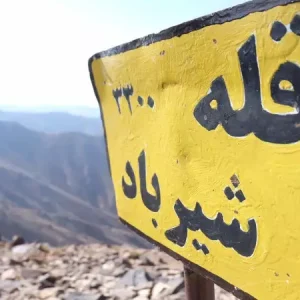 راهنمای صعود به قله شیرباد – طرح سیمرغ