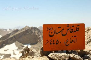 راهنمای صعود به قله قاش مستان – طرح سیمرغ