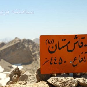 راهنمای صعود به قله قاش مستان – طرح سیمرغ