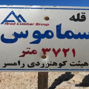 راهنمای صعود به قله سماموس-طرح سیمرغ