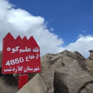 راهنمای صعود به قله علم کوه