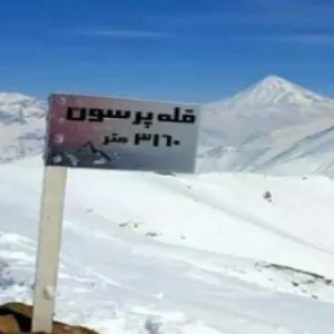 راهنمای صعود به قله پرسون راهنمای صعود به قله پرسون