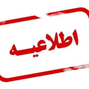 هشدار جوي روزهاي پنجشنبه و جمعه(٣٠ دي ماه و ١ بهمن ١٤٠٠)