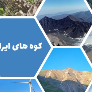 از معروف ترین تا زیباترین کوه های ایران کدام‌اند؟