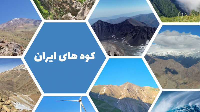 لیست معروف ترین کوه های ایران+عکس و آدرس