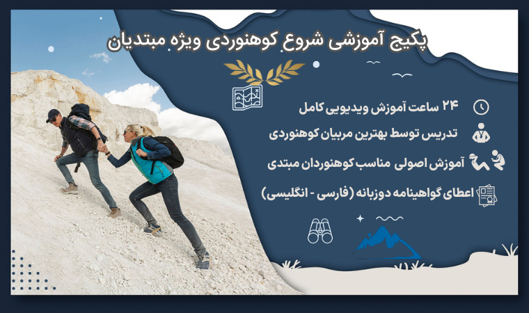 چگونه کوهنوردی را شروع کنیم