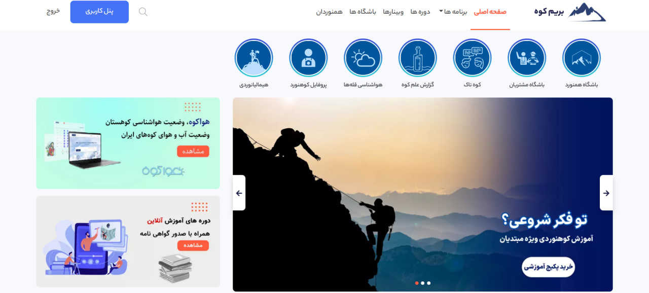 بریم کوه - آموزش کوهنوردی