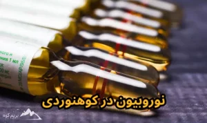 آمپول نوروبیون در کوهنوردی