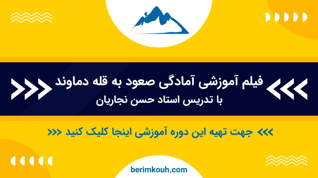 دوره آنلاین آمادگی برای صعود به قله دماوند