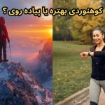 کوهنوردی بهتره یا پیاده روی