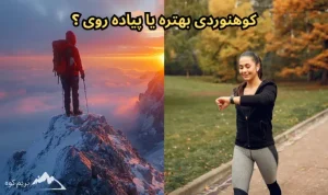 کوهنوردی بهتره یا پیاده روی؟ ۶ دلیل برای انتخاب بهتر