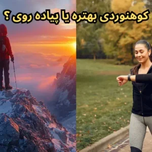 کوهنوردی بهتره یا پیاده روی؟ 6 دلیل برای انتخاب بهتر