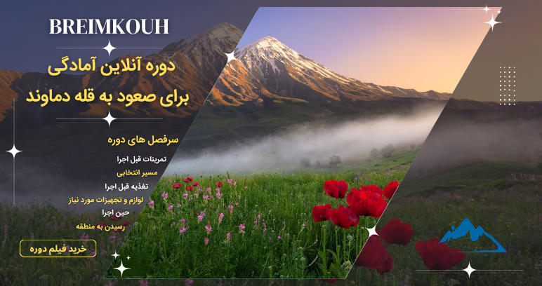 تجهیزات صعود به دماوند